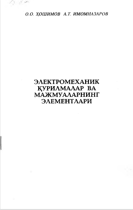 Электромеханик қурилмалар ва мажмуаларнинг элементлари
