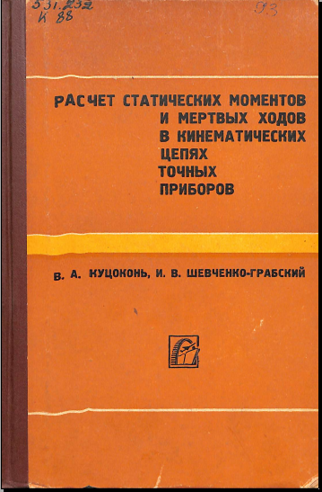 Расчет статических моментов и мертвқх ходов в кинематических цепях точнқх приборов