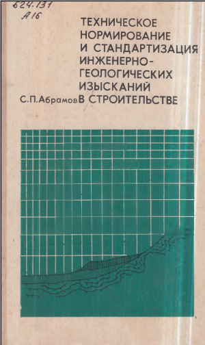 Техническое нормирование и стандартизация инженеррно- геологических изысканий в строительстве