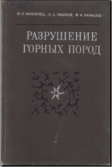Рашрушение горных пород