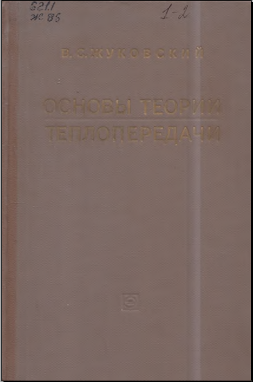 Основы теории теплопередачи