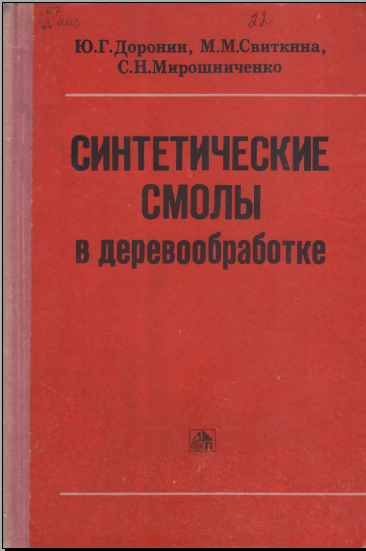 Синтетические смолы в деревообработке
