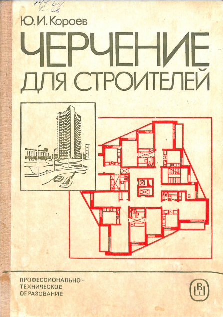 Черчение для строителей