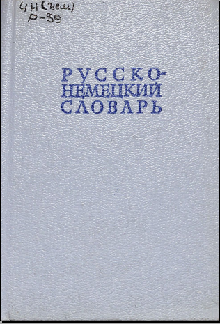 Русско-немецкий словарь