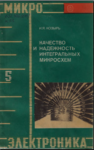 Качество и надежность интегральнқх микросхем