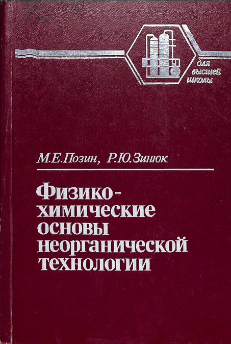 Физико-химическиеосновы неорганической технологии