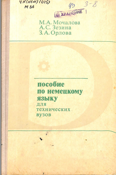 Пособие по немецкому языку для технических вузов