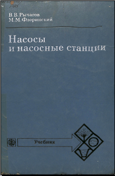 Насосы и насосные станции
