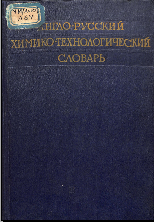 Англо-русский-химико-технологический словарь