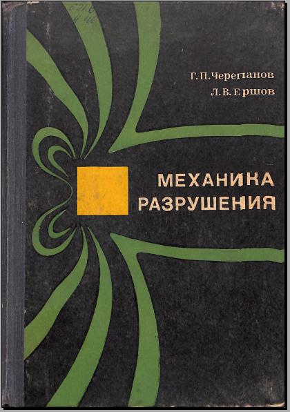 Механика разрушения
