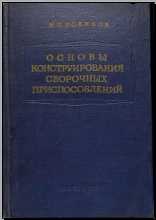 Основы конструирования сборочных приспособлений