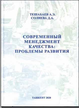 Современный менеджмент качества: проблемы развития