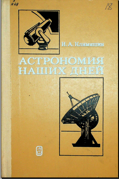 Астраномия наших дней