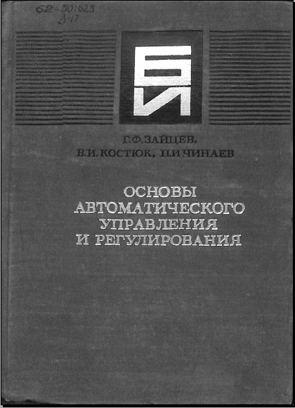 Основы автоматического управления и регулирования