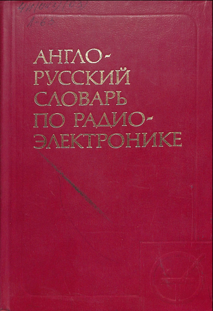 Англо-русский словарь по современной радио- электронике