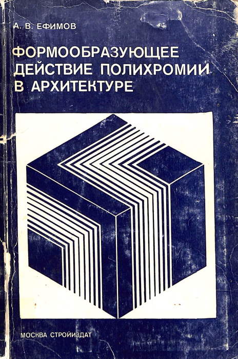 Формообразующее действие полихромии в архитектуре