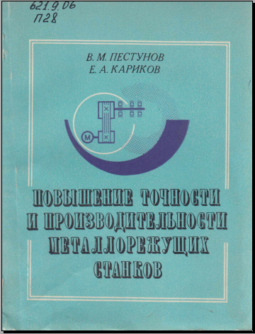 Повышение точности и производительности металлорежущих станков
