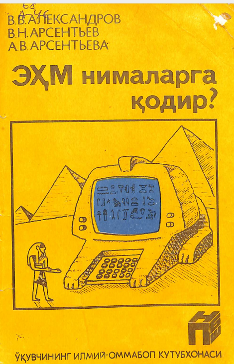 ЭҲМ нималарга қодир