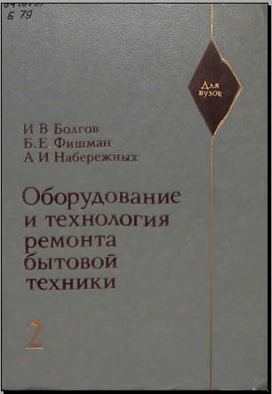 Оборудование и технология ремонта бытовой техники 2том