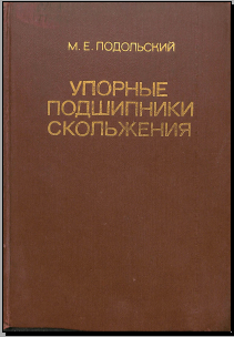 Упорные подшипники скольжения