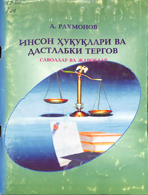 Инсон ҳуқуқлари ва дастлабки тергов саволлар ва жавоблар