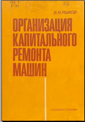 Организация капитального ремонта машин