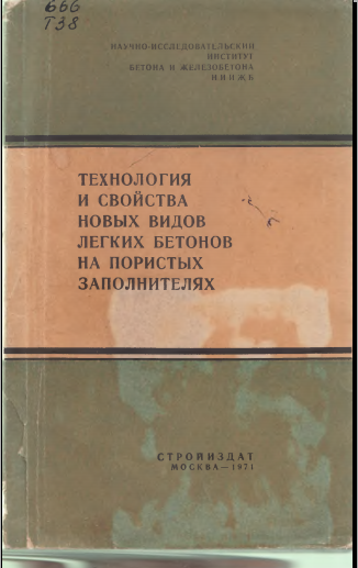 Технология и свойства новых видов легких бетонов на пористых заполнителях
