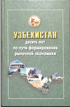 Узбекистан десять лет по пути формирования рыночной экономики