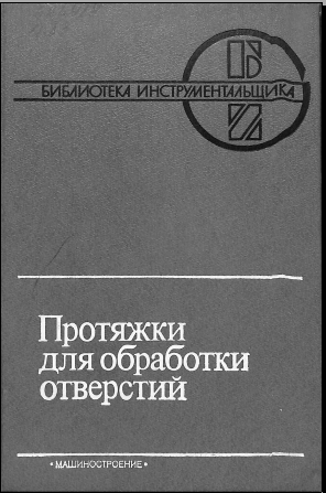 Протяжки для обработки отверстий