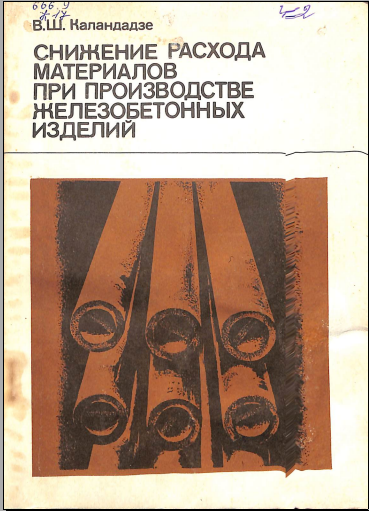 Снижение расхода материалов при производстве железобетонных изделий
