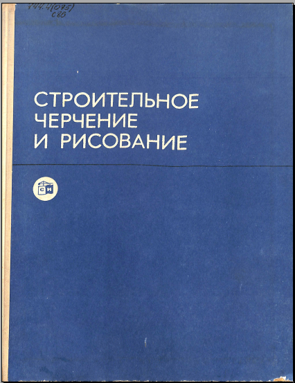Строительное черчение и рисование