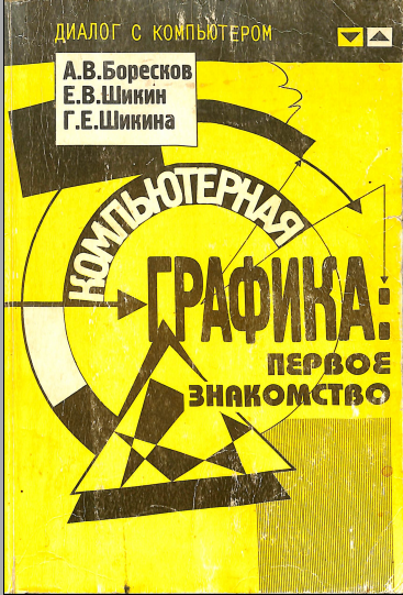 Компьютерная графика: первое знакомство