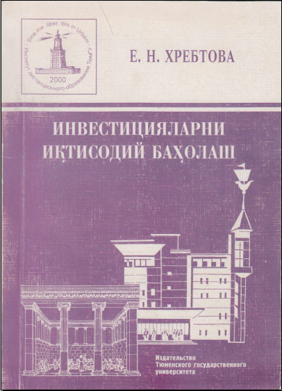 Инвестицияларни иқтисодий баҳолаш