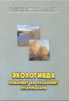 Экологияда маданият ва маънавият муаммолари