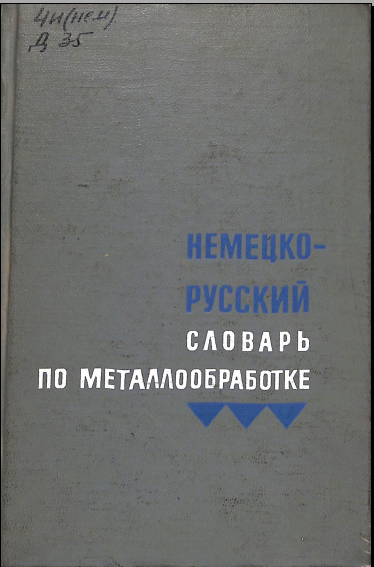 Немецкий русский словарь по металлообработке