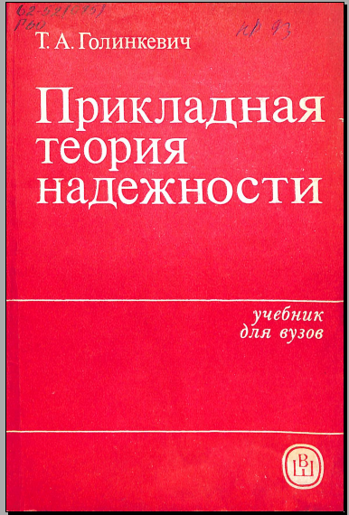 Прикладная теория надежности 