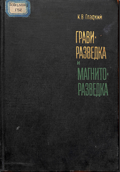 Грави- разведка и магнито- разведка