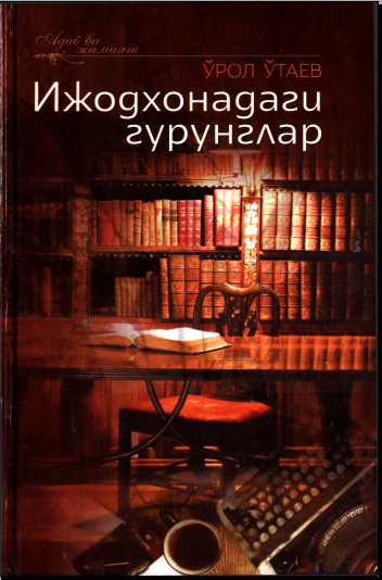 Ижодхонадаги гурунглар