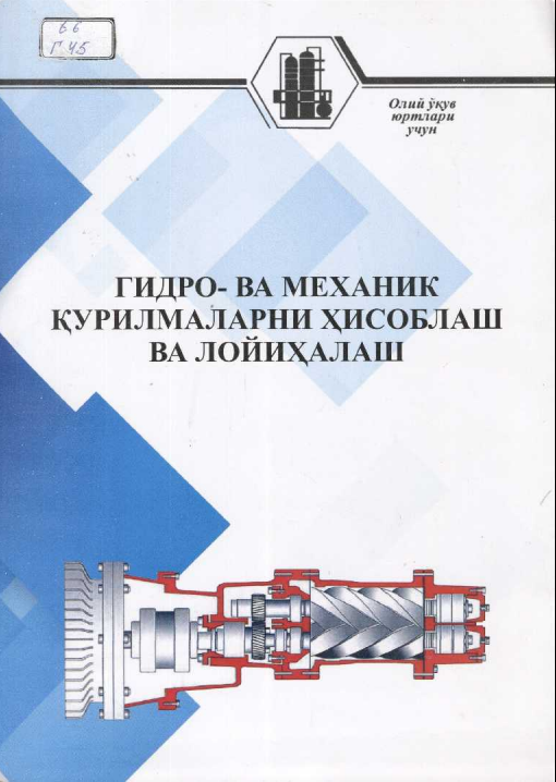 Гидро-ва механик қурилмаларни ҳисоблаш ва лойиҳалаш