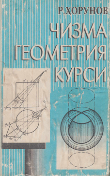 Чизма геометрия курси