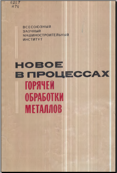 Новое в процессах горячей обработки металлов
