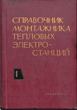 Справочник монтажника тепловых электростанций 1