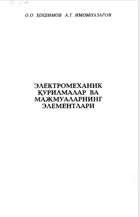 Электромеханик  қурилмалар ва мажмуаларнинг элементлари