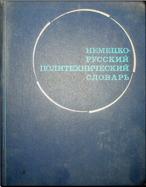 Немецко-русский политехнический словарь