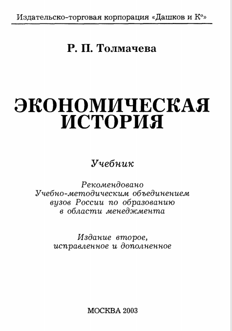 Экономическая история
