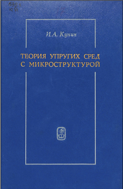 Теория упругих сред с микроструктурной