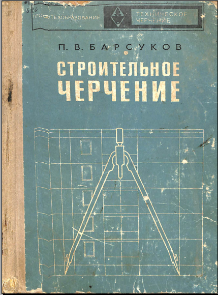 Строительное черчение