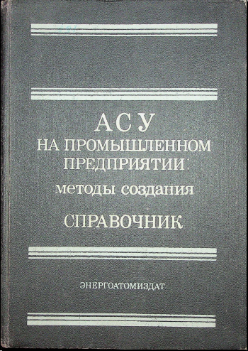 АСУ на промышленном предприятии методы создания справочник