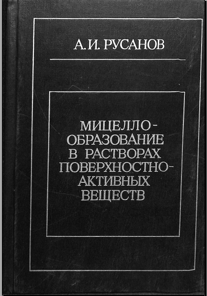 Мицелло-образование в растворах поверхностно-активных веществ