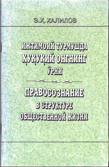 Ижтимоий турмушда ҳуқуқий онгнинг ўрни